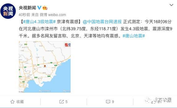 唐山发生4.3级地震 京津有震感