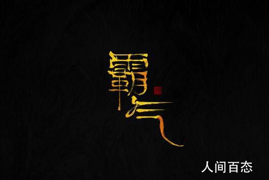 霸气句子超短大全 qq个性超拽霸气签名短句子一览