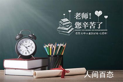 2021年教师节是几月几号 教师节的由来和意义是什么
