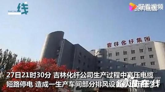 吉林化纤公司发生事故致5死8伤 事故原因调查正在进行
