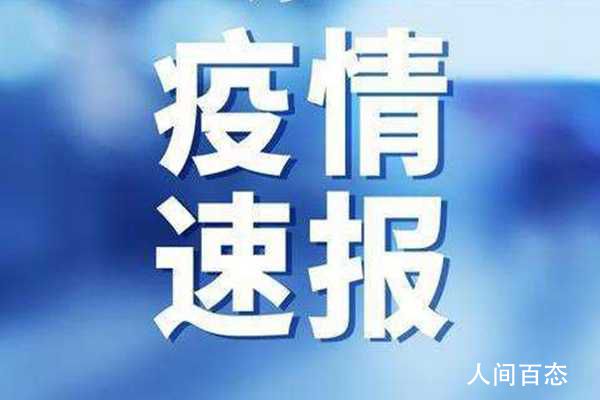 黑龙江新增53例确诊 24例无症状