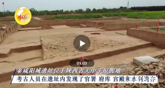 陕西发现秦始皇政务大殿遗址 面积约500万平方米