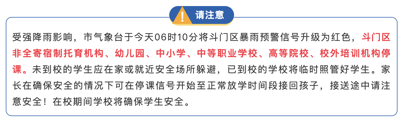 斗门区停课通知。图片来源:珠海市教育局官方微信