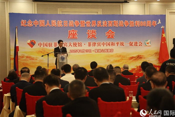 纪念中国人民抗日战争暨世界反法西斯战争胜利80周年座谈会在菲律宾首都马尼拉成功举行。人民网记者 樊帆摄