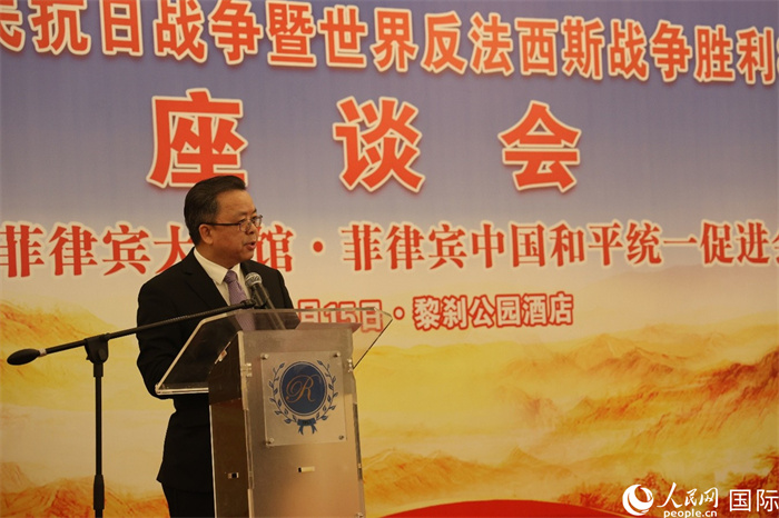 中国驻菲律宾大使黄溪连在座谈会上深入阐述中国人民抗日战争及世界反法西斯战争胜利的重大历史意义。人民网记者 樊帆摄