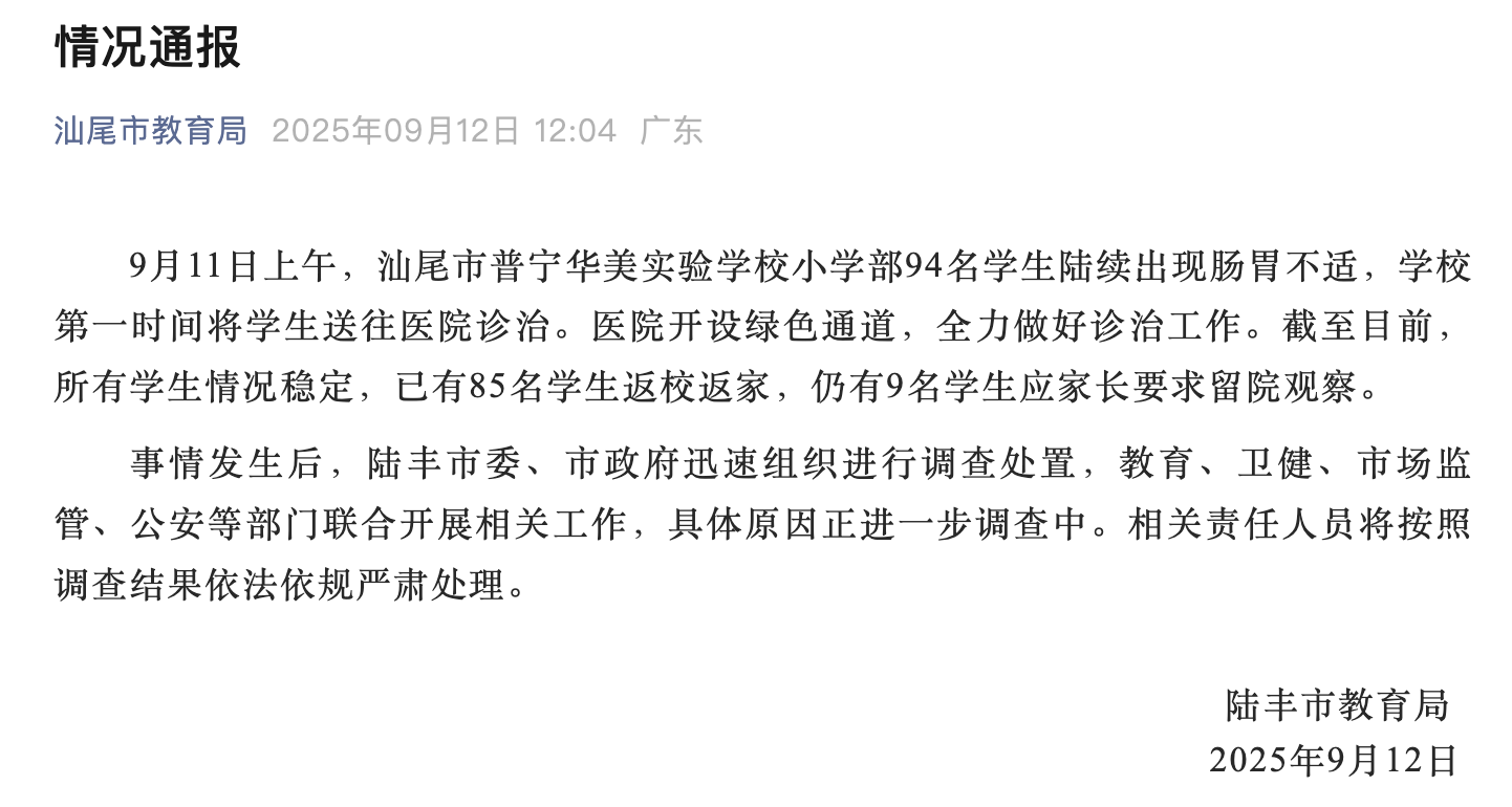 情况通报。图片来源:汕尾市教育局官方微信